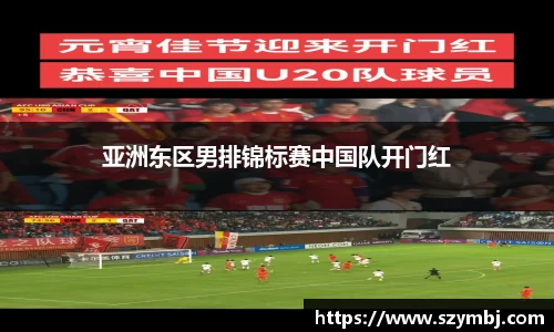 熊猫体育：亚洲东区男排锦标赛中国队开门红