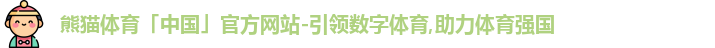 熊猫体育